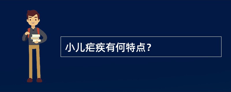 小儿疟疾有何特点？