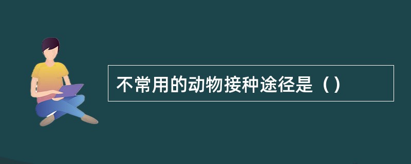 不常用的动物接种途径是（）