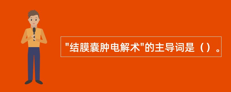 "结膜囊肿电解术"的主导词是（）。