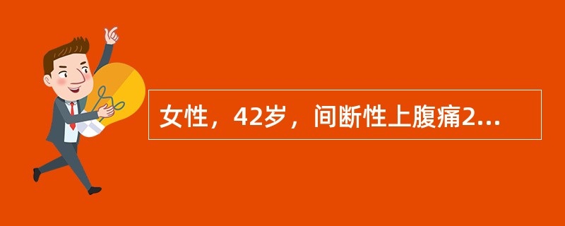 女性，42岁，间断性上腹痛2年，疼痛多在餐前，进食后缓解。查体：腹平软，剑下偏右