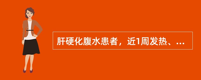 肝硬化腹水患者，近1周发热、腹胀，稍有呼吸困难，腹水较前增长，心率96次／分，最