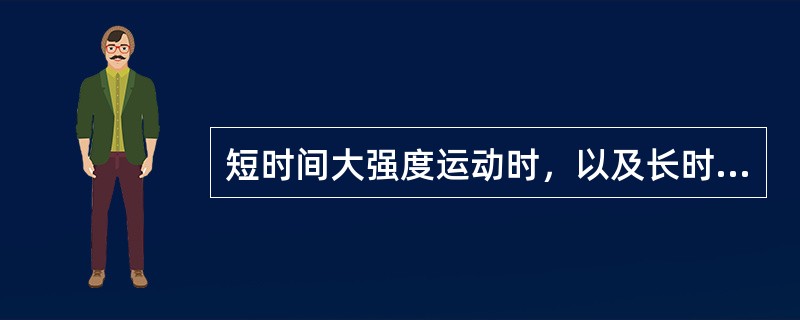 短时间大强度运动时，以及长时间运动时血糖怎样变化（）。