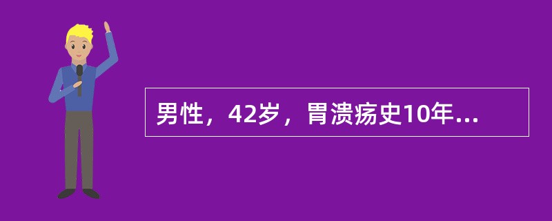 男性，42岁，胃溃疡史10年，近2个月上腹疼痛，失去原规律性，伴反酸、嗳气，内科