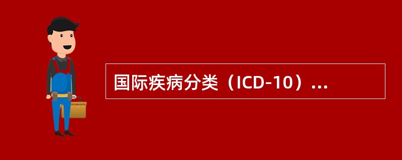 国际疾病分类（ICD-10）中，表示该符号中的词为辅助性修饰词，不管它是否出现在