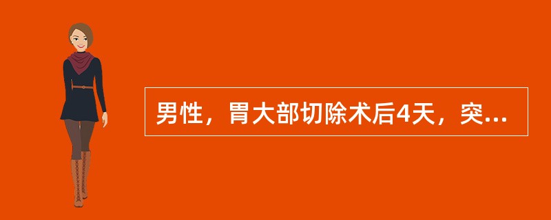 男性，胃大部切除术后4天，突发右上腹剧痛，右侧腹膜炎体征，白细胞11×109/L