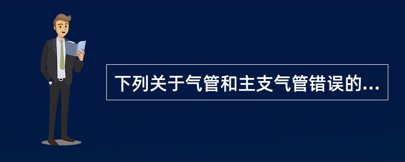 下列关于气管和主支气管错误的描述是（）。