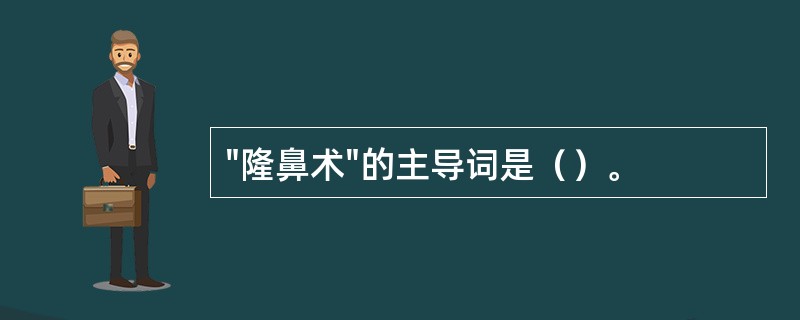 "隆鼻术"的主导词是（）。