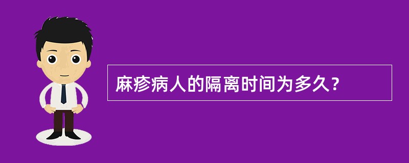 麻疹病人的隔离时间为多久？