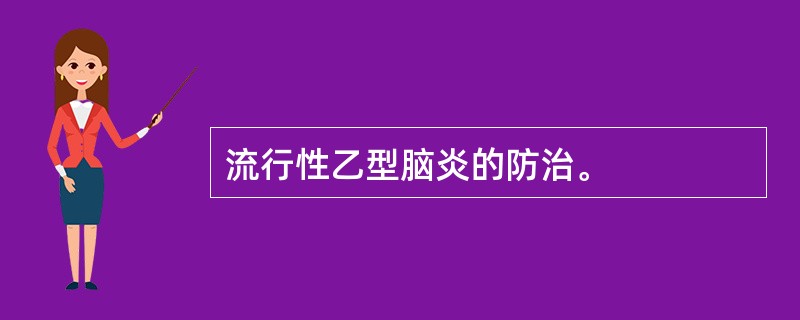 流行性乙型脑炎的防治。