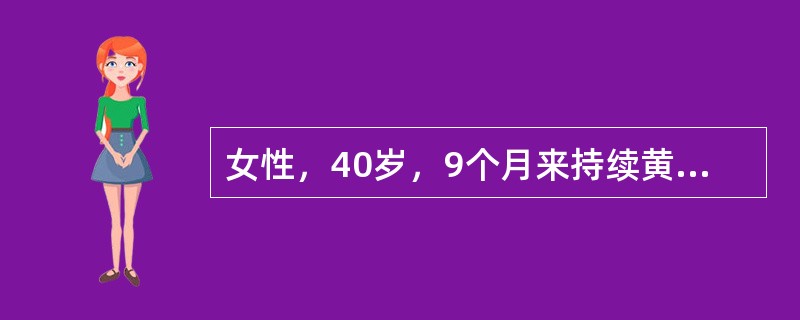 女性，40岁，9个月来持续黄疸，伴皮肤瘙痒。查体：巩膜皮肤明显黄染，肝肋下3cm