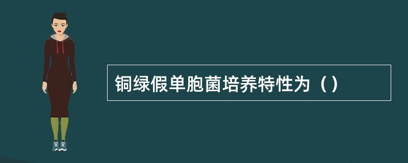 铜绿假单胞菌培养特性为（）