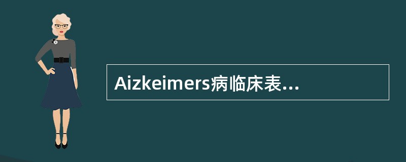 Aizkeimers病临床表现不包括（）。