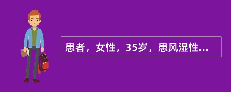 患者，女性，35岁，患风湿性心脏病二尖瓣狭窄，心房颤动5年，近来体力活动后心慌气