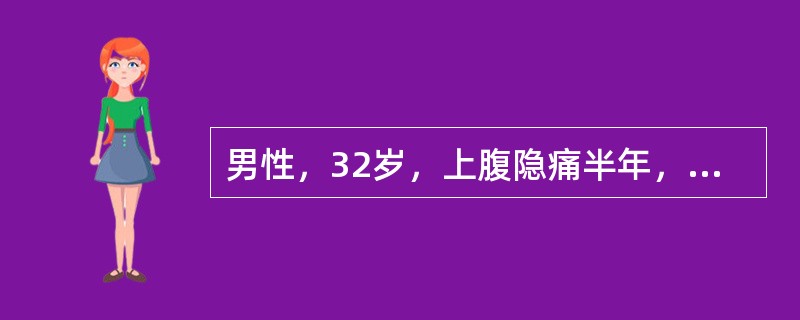 男性，32岁，上腹隐痛半年，无节律性，钡餐检查，见胃角部有2.5cm突出腔外的龛