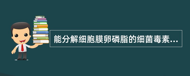 能分解细胞膜卵磷脂的细菌毒素是（）。