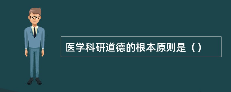 医学科研道德的根本原则是（）