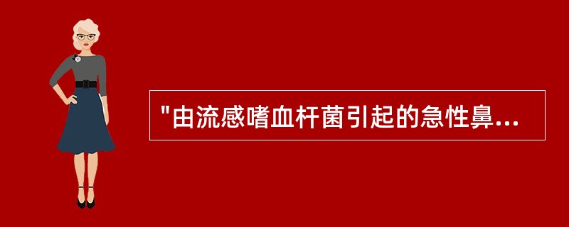 "由流感嗜血杆菌引起的急性鼻窦炎"疾病编码应为（）。