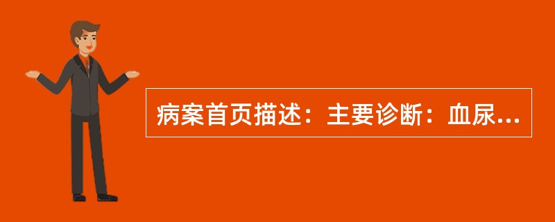 病案首页描述：主要诊断：血尿。其他诊断：①下肢静脉曲张；②膀胱移行性乳头状瘤；③