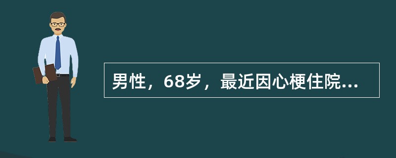 男性，68岁，最近因心梗住院，上腹绞痛，脸色苍白，大汗淋漓，1小时后腹痛减轻，继