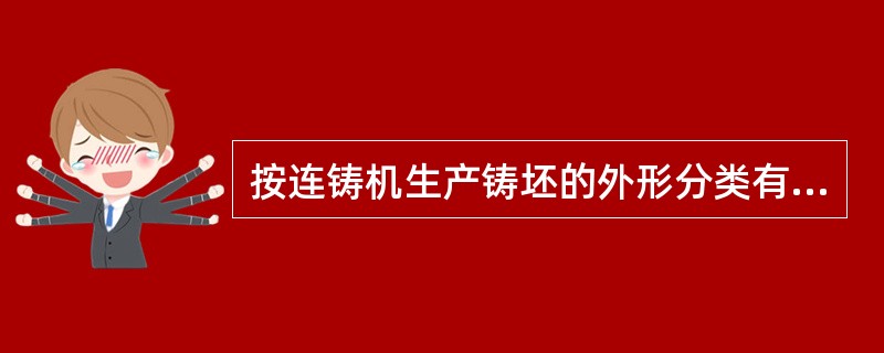按连铸机生产铸坯的外形分类有方坯、（）、异形坯连铸机等。