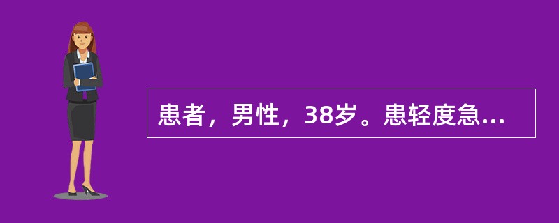 患者，男性，38岁。患轻度急性胰腺炎入院。经禁食、胃肠减压等非手术治疗，现病情好