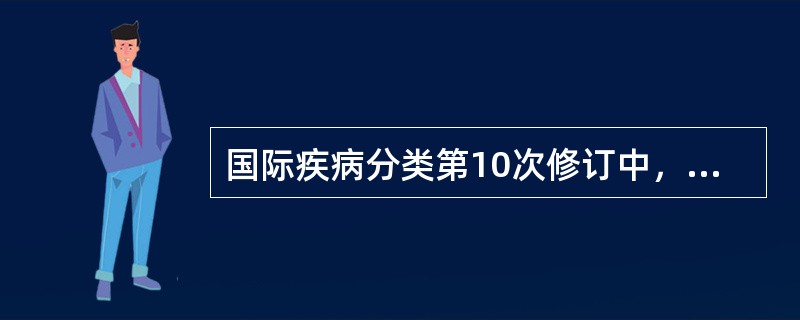 国际疾病分类第10次修订中，其变化最大的是（）。