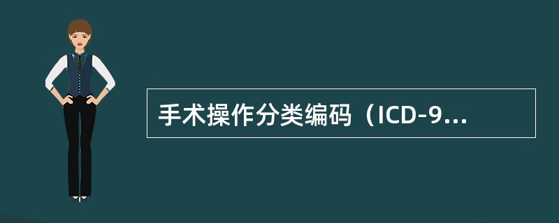 手术操作分类编码（ICD-9-CM-3）中的细目是指（）。