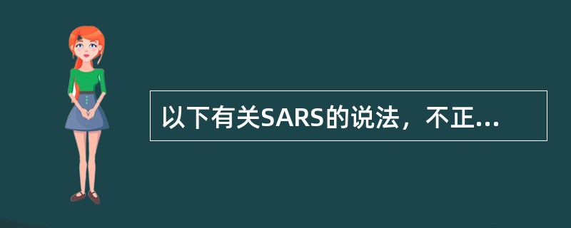 以下有关SARS的说法，不正确的是（）