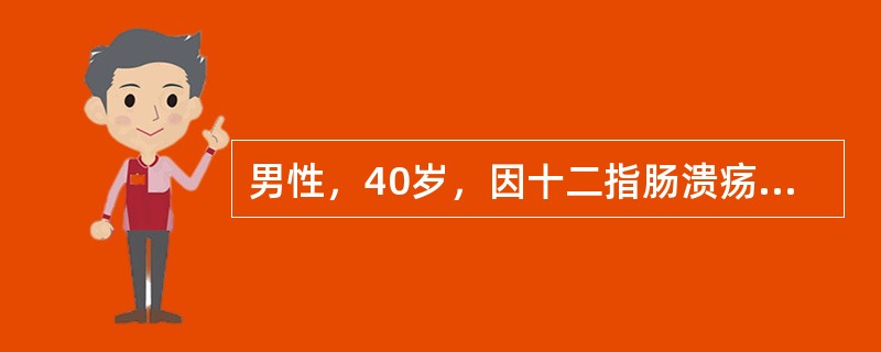 男性，40岁，因十二指肠溃疡出血住院抢救，6小时内已输血600ml，测血压10/