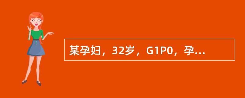 某孕妇，32岁，G1P0，孕33周，胎位正常，该孕妇羊水中不应含有（）。