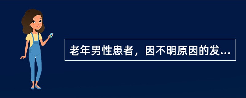 老年男性患者，因不明原因的发热入院，下列哪种检查应优先选择（）。