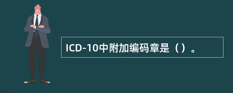 ICD-10中附加编码章是（）。