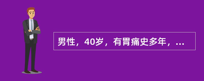 男性，40岁，有胃痛史多年，并向腰背部放射疼痛，经内科药物治疗效果不显著，经胃镜