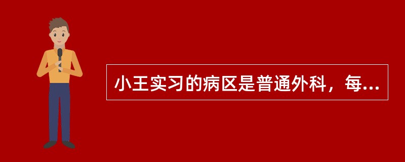 小王实习的病区是普通外科，每个病室收治3位患者。在实习病房清洁、消毒工作时，小王