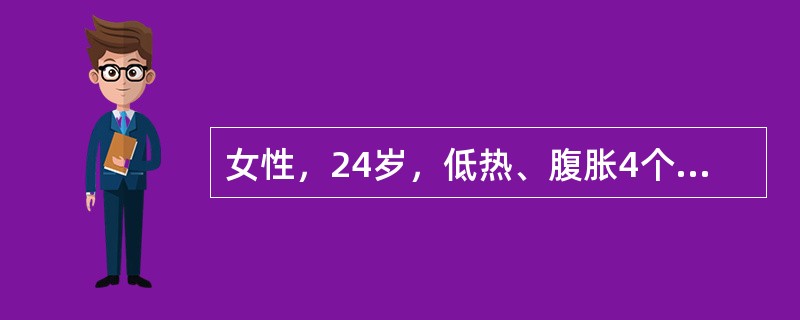 女性，24岁，低热、腹胀4个月，消瘦，停经。查体：全腹膨隆，未触及肿块，移动性浊