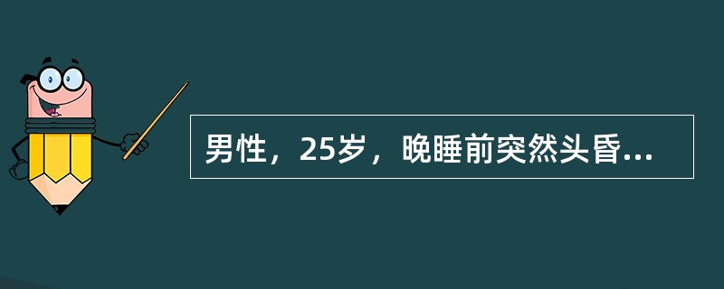 男性，25岁，晚睡前突然头昏、出冷汗，继而呕血约100ml，2小时后排黑便1次，