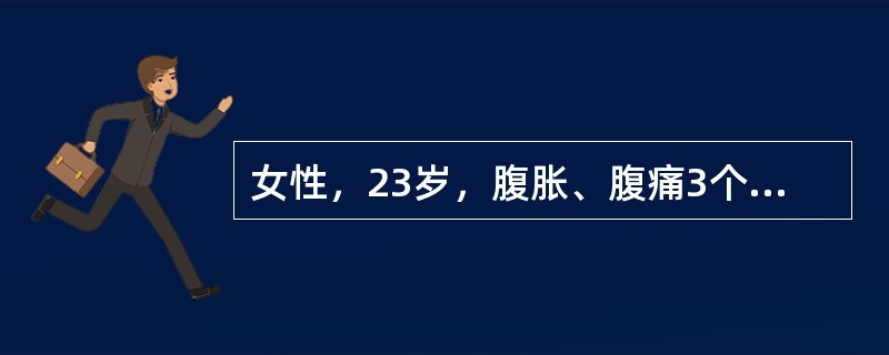 女性，23岁，腹胀、腹痛3个月，近1个月发热、盗汗。查体：移动性浊音（+）。腹水