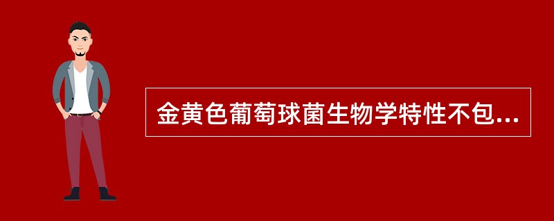 金黄色葡萄球菌生物学特性不包括（）。