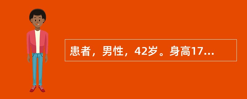 患者，男性，42岁。身高170cm，体重90kg，1周前检查身体时在不同时间连续