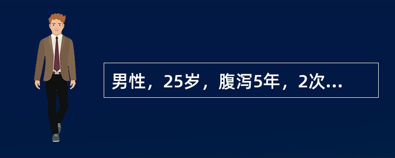 男性，25岁，腹泻5年，2次／日，伴里急后重感，偶有便血，无发热，粪细菌培养阴性