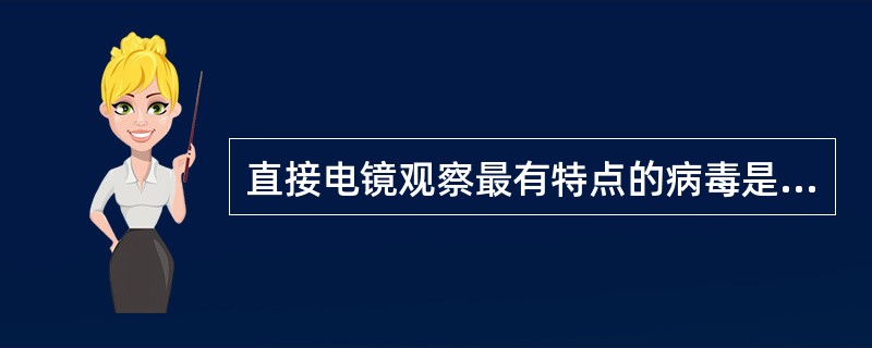 直接电镜观察最有特点的病毒是（）。