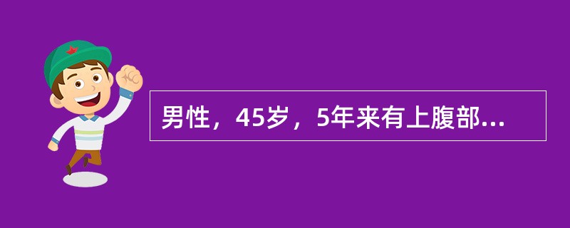 男性，45岁，5年来有上腹部规律性疼痛，近半年来加剧，厌食消瘦，大便隐血持续阳性