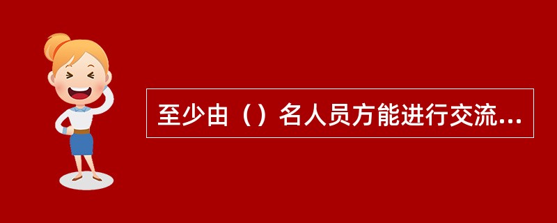 至少由（）名人员方能进行交流采样测量装置的现场校验工作。