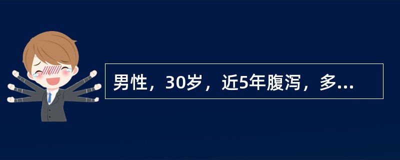 男性，30岁，近5年腹泻，多次细菌培养阴性，结肠镜检查见直肠乙状结肠黏膜血管纹理