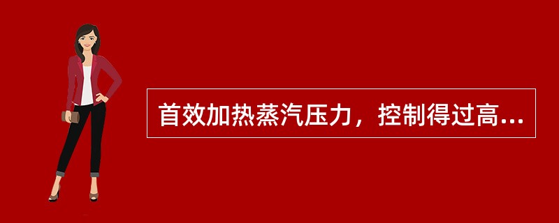 首效加热蒸汽压力，控制得过高是不是一定会增产？