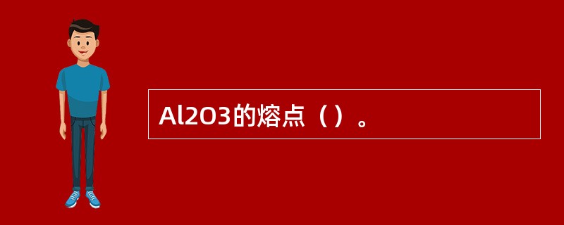 Al2O3的熔点（）。