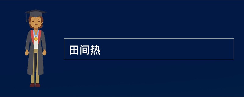 田间热
