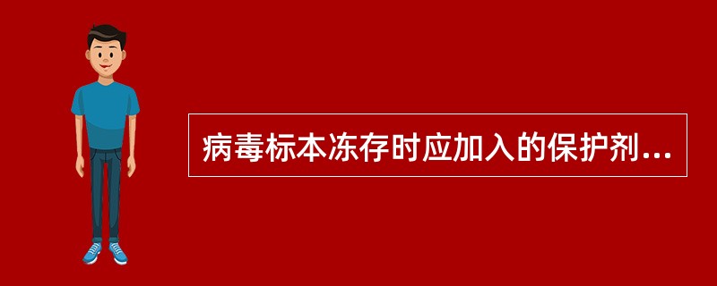 病毒标本冻存时应加入的保护剂是（）。