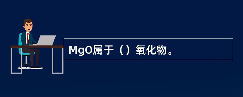 MgO属于（）氧化物。