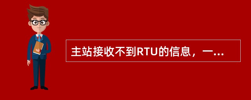 主站接收不到RTU的信息，一定是通讯设备有问题,而非RTU问题。